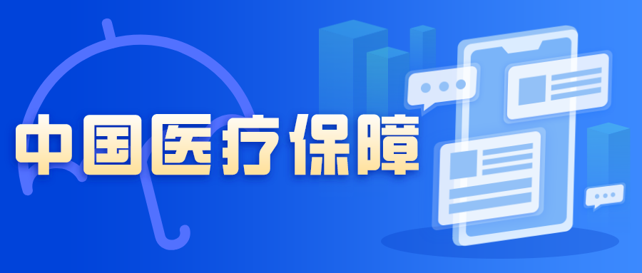 《医疗保障基金使用监督管理条例》来了!下月施行!