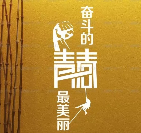 没有比人更高的山,希望在终点向你招手,努力吧用你坚韧不拔的毅志,去