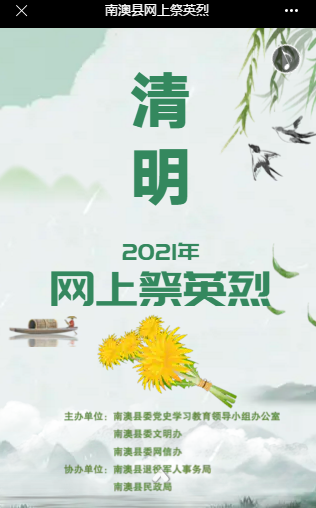 南澳县2021年清明节网上祭英烈活动开始了