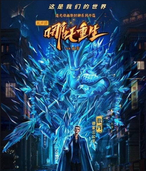 赛博朋克式的哪吒-《新神榜:哪吒重生》