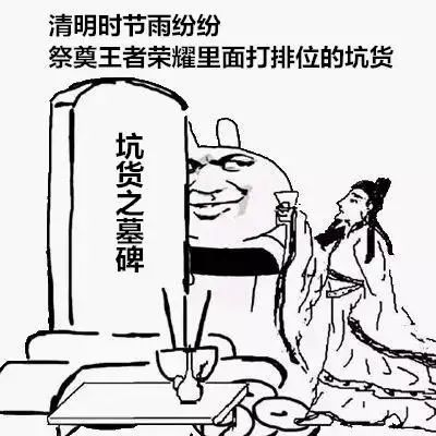 难得我在清明节对打王者荣耀排位的坑货举杯饮酒作诗一首