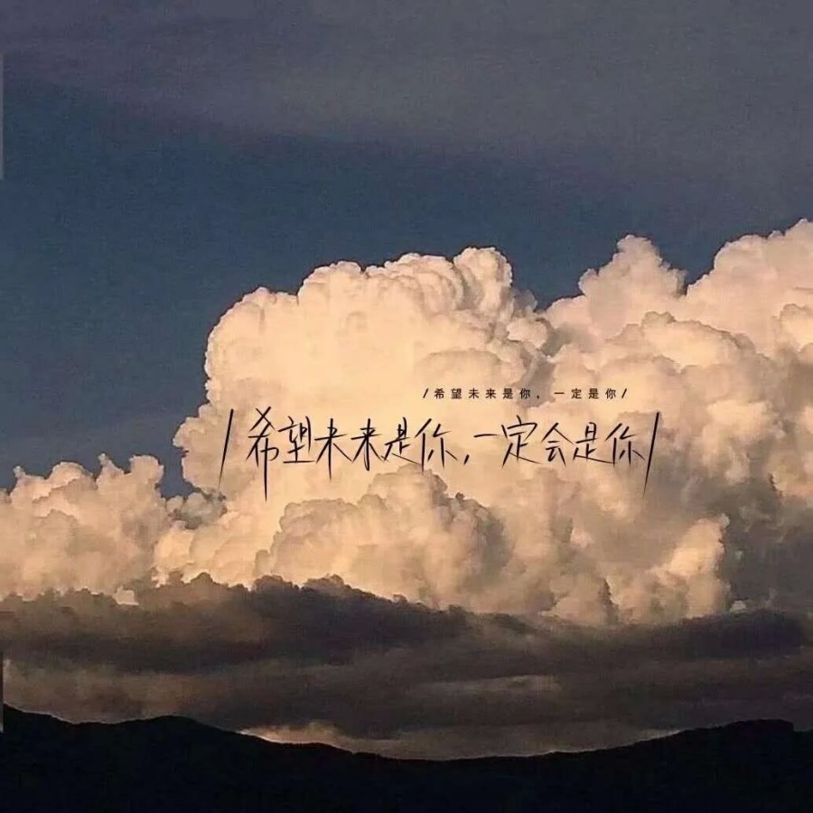 又酷又拽的高质量文案