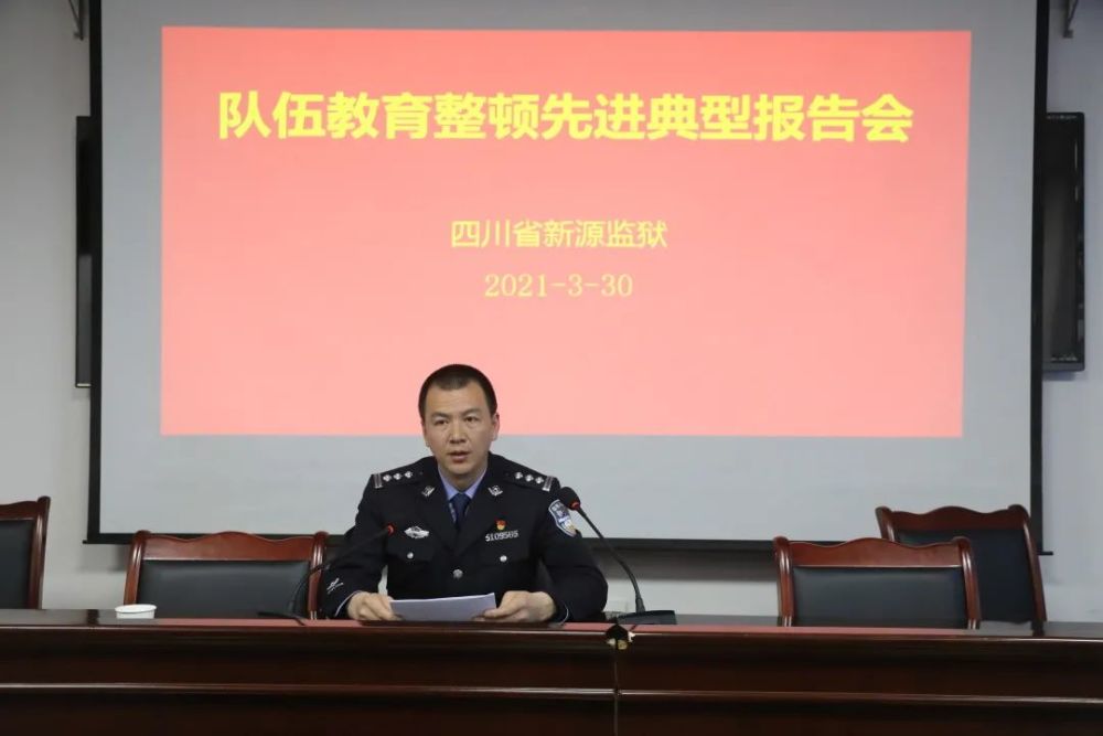 新源监狱举行队伍教育整顿先进典型报告会