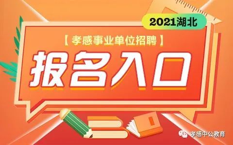 2021年孝感事业单位招聘考试报名入口