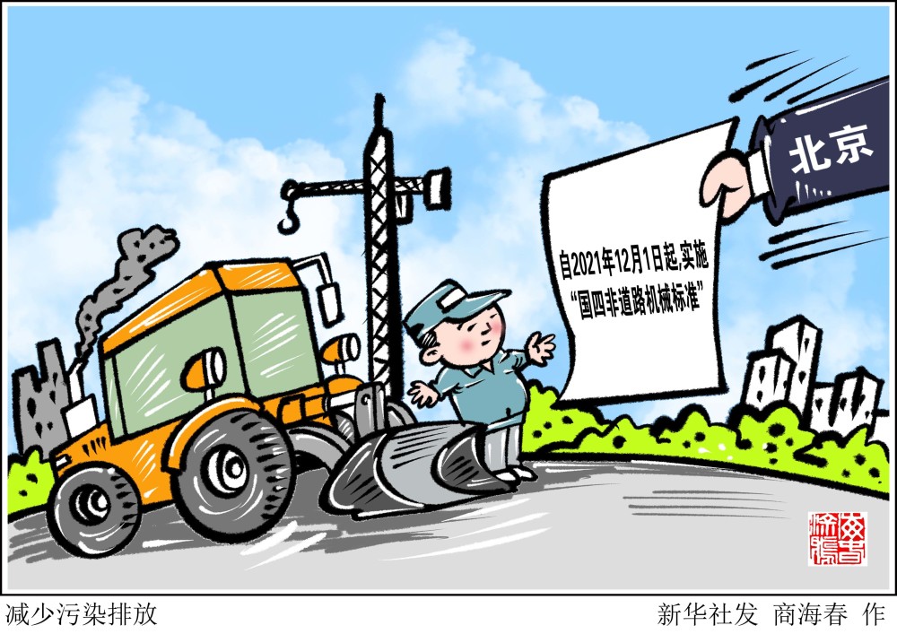 (图表·漫画)【环境】减少污染排放