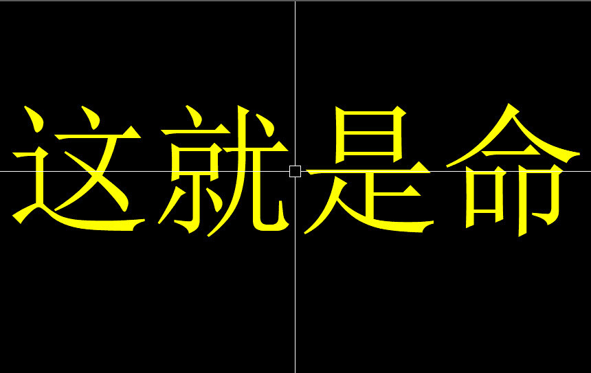 只要我等一等 这就是命 不怪自己也不怨别人 不管遭遇怎样的残忍 也像