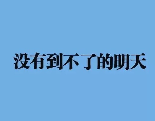 微信早安励志语录正能量图片分享