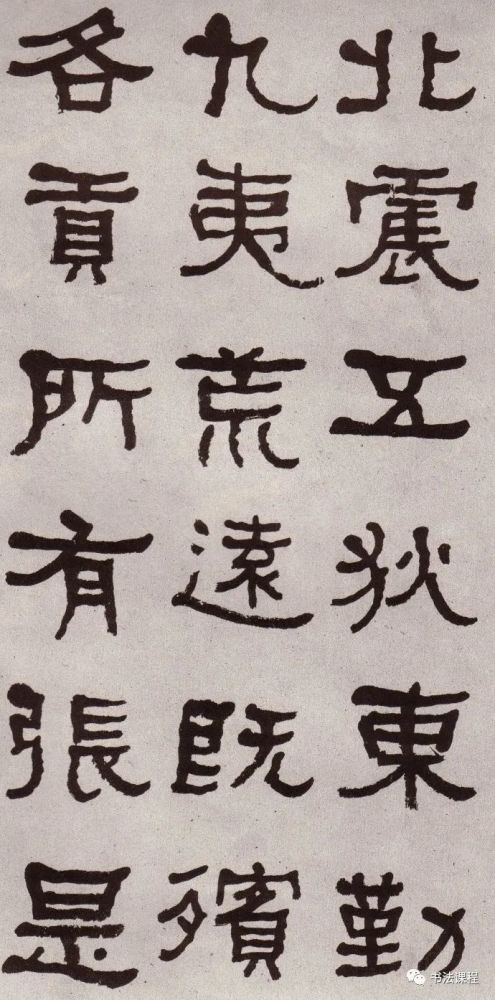 妙品遗貌取神何绍基临张迁碑的境界