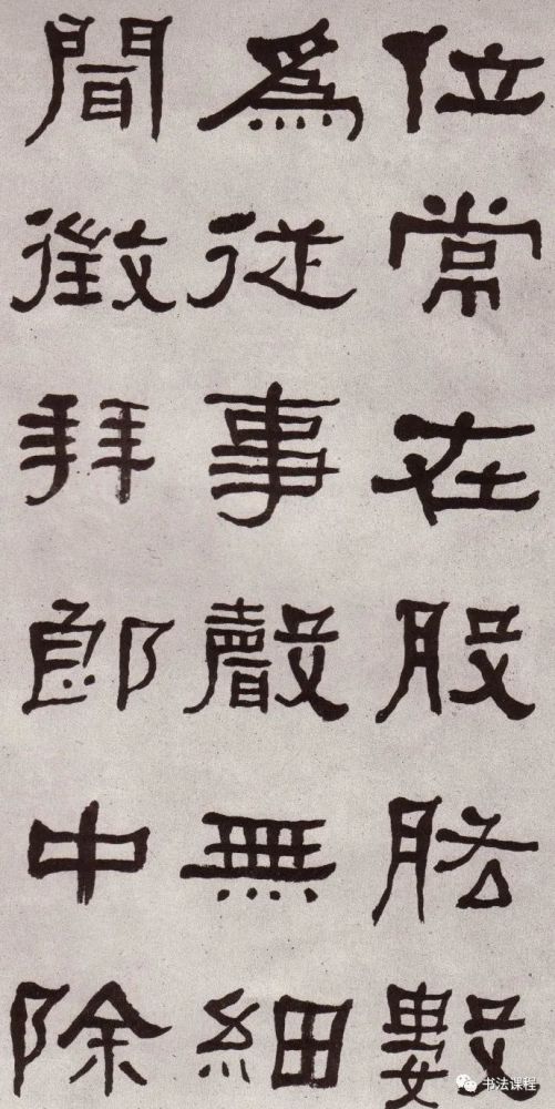 妙品|遗貌取神:何绍基临《张迁碑》的境界