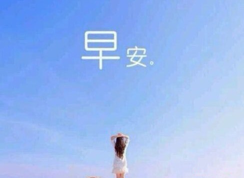 微信朋友圈早安问候语和图片分享
