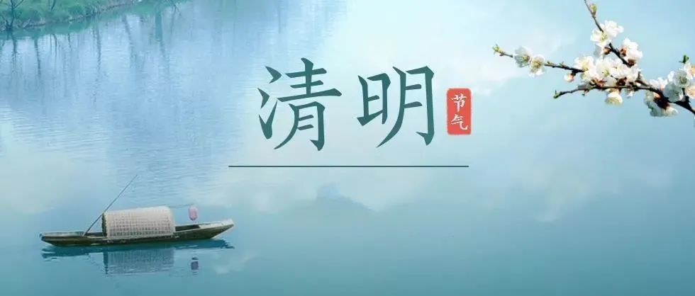 清明节为什么叫"清明"