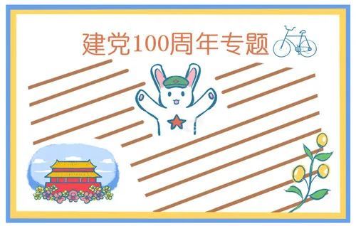 2021庆祝建党100周年手抄报简单又漂亮_腾讯新闻