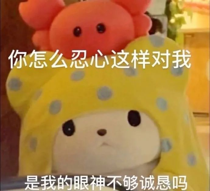 表情包精选:你怎么忍心这样对我 是我的眼神不够诚恳吗