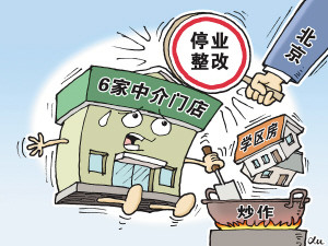 北京市住建委会同相关部门针对群众反映强烈的房地产经纪机构炒作学区