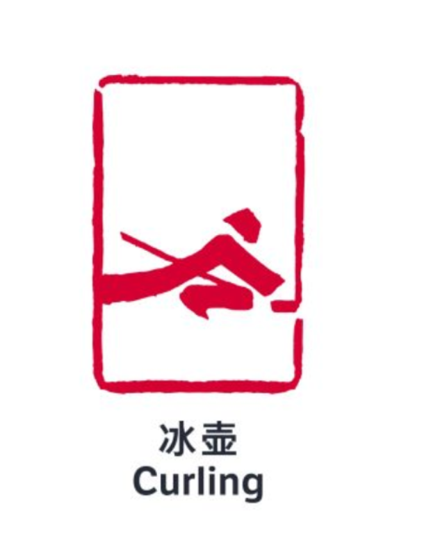 冰壶|冰壶比赛|北京2022年冬奥会