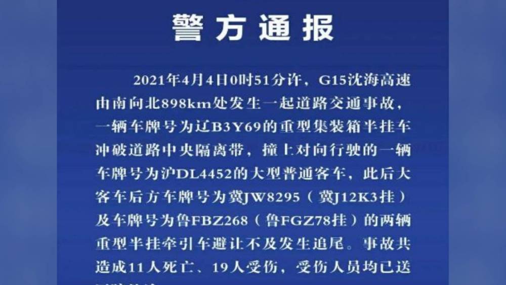 39秒|沈海高速盐城段发生一起多车相撞交通事故致11死19伤