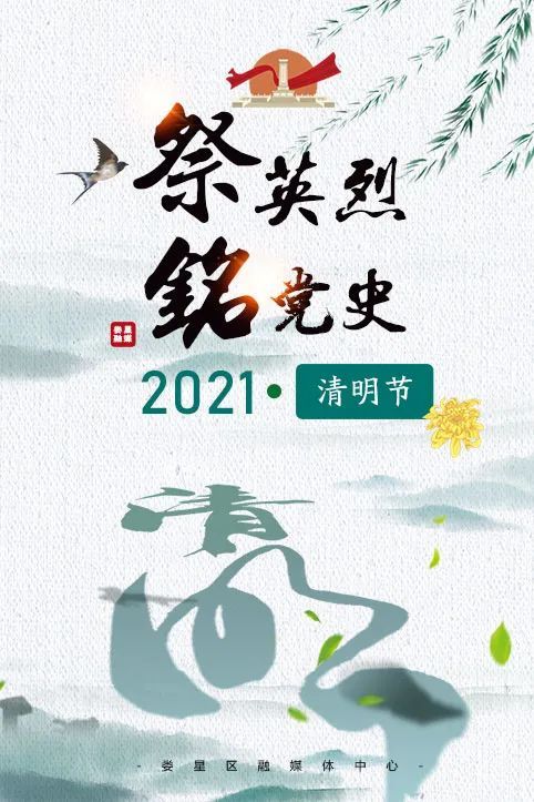 祭英烈  铭党史2021·清明节