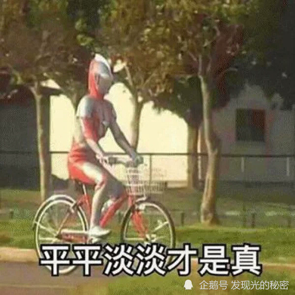 奥特曼:还是退休的生活好呀!