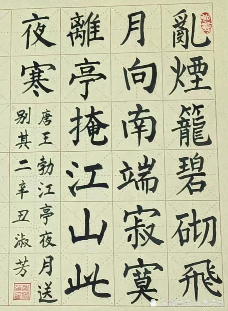 【书写经典】第198期,书写王勃(唐)《江亭夜月送别其二》