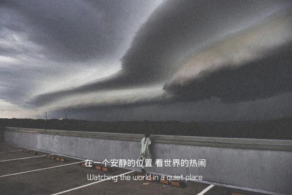 在一个安静的位置 看世界的热闹 watch the world in   quiet place