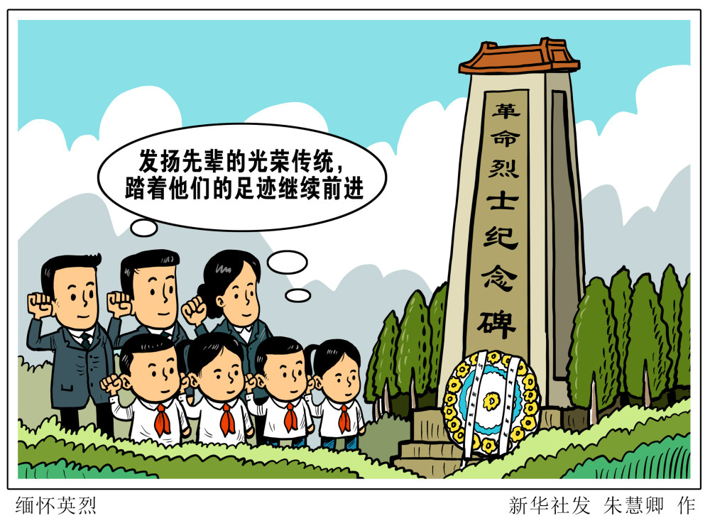 (图表·漫画)【新华时评】缅怀英烈