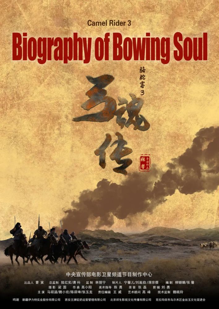 侠客文化再来袭骆驼客3弓魂传4月5日电影频道首播