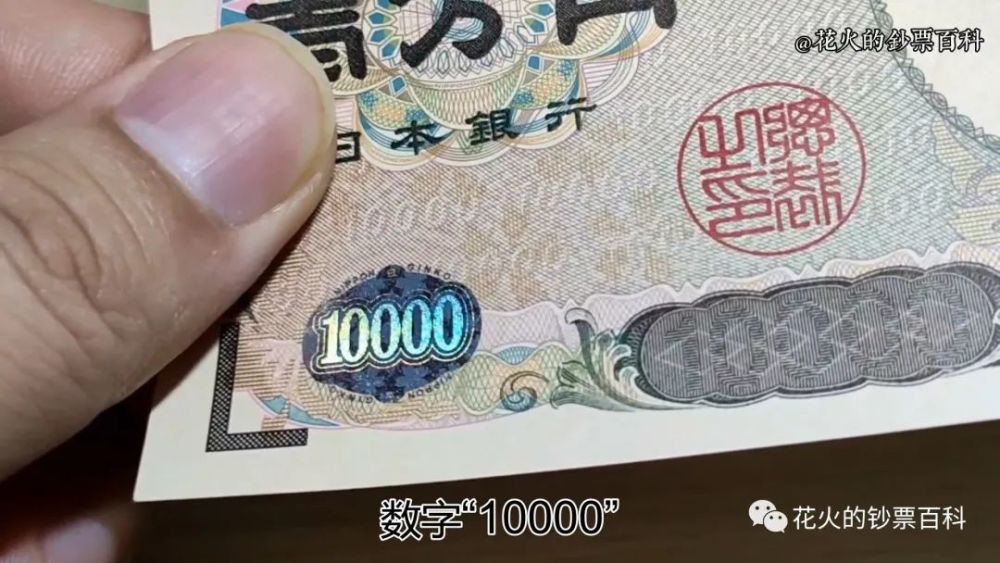 一万日元纸币上的全息图案随角度变化出现3种图案,分别是数字"10000"