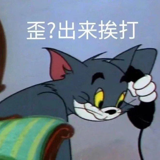 猫和老鼠之汤姆表情包合集