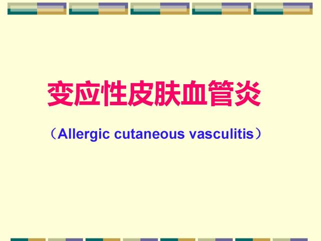 变应性皮肤结节性血管炎,是一种皮肤疾病,男女患病比例为1:5