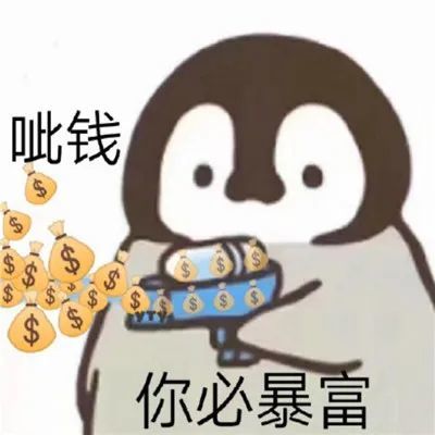 表情包:一心只想搞钱