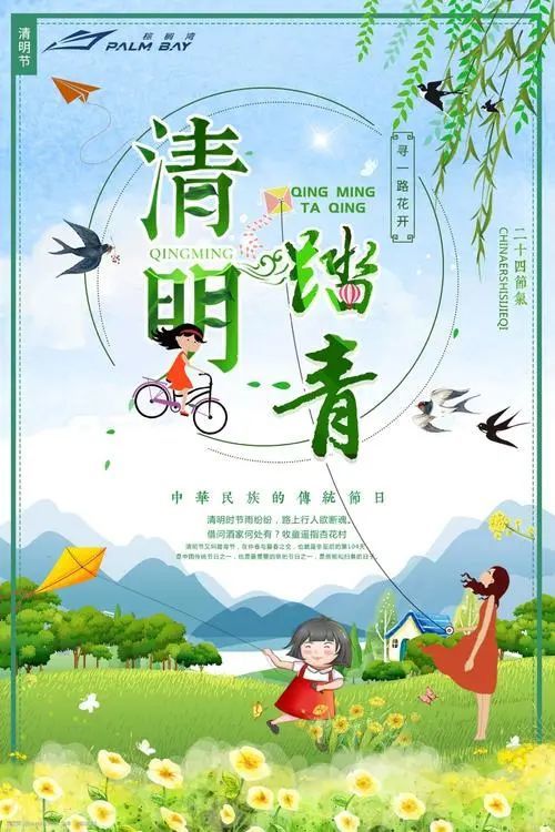 清明节是杨柳发芽抽绿的时间,民间有折柳,戴柳,插柳的习俗.
