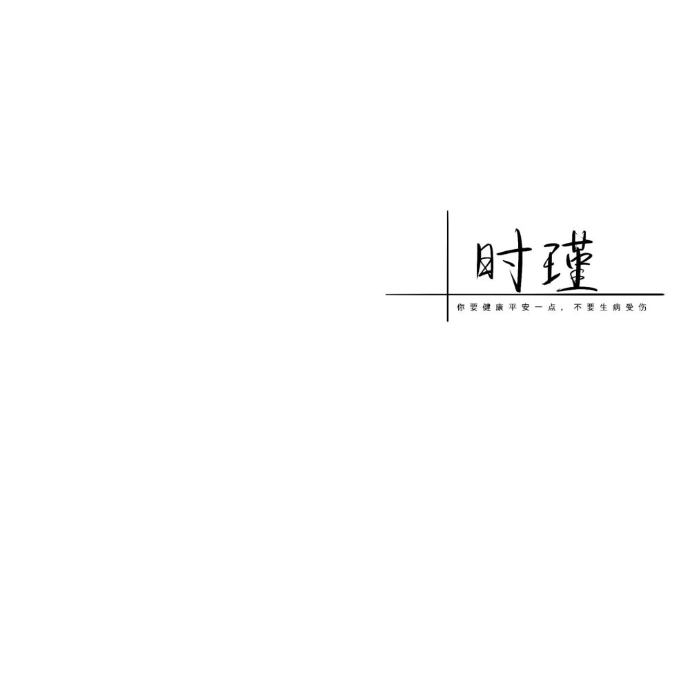 "去爱一个人 不顾所有"——小说人物手写背景图