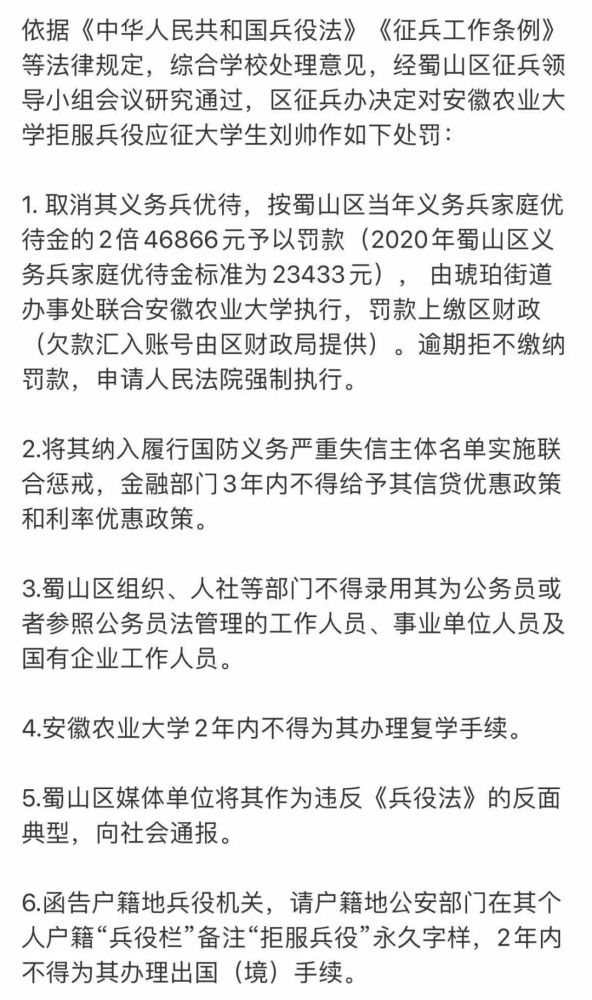 《关于2020年拒服兵役新兵刘帅的处理决定》