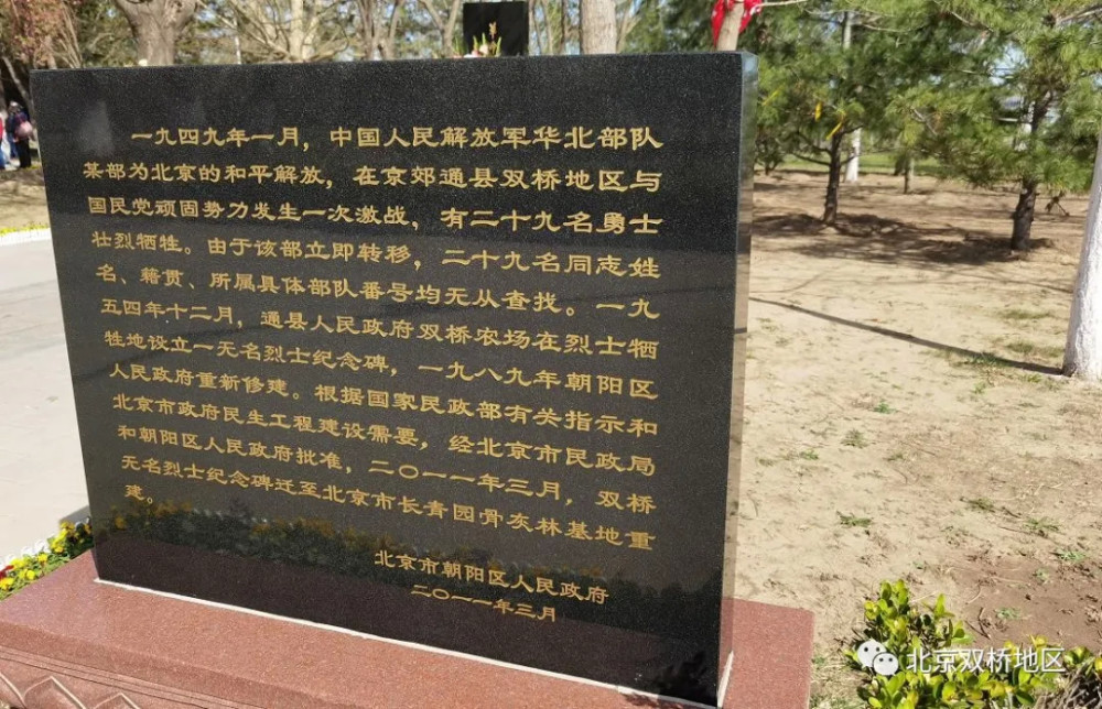 双桥革命烈士陵园无名烈士墓原址位于朝阳区双桥地区,掩埋着1949年为