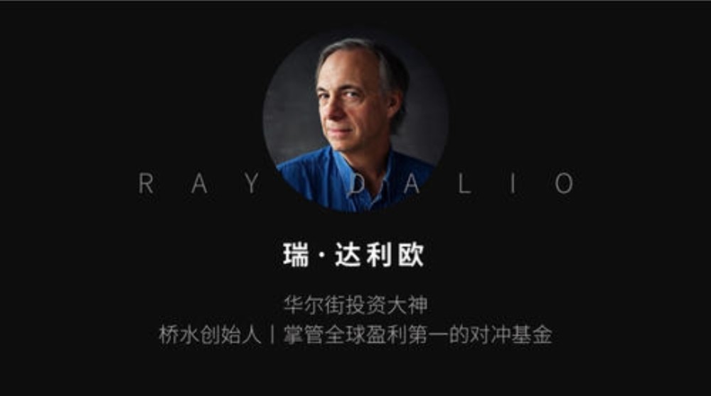 读瑞达利欧原则学习为人处事的大学问