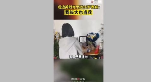 原标题:戍边英烈肖思远16岁表妹想当兵"你永远是我