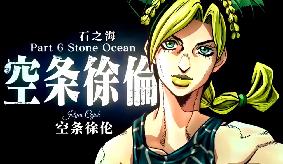 《jojo的奇妙冒险》第六季动画化,空条承太郎女儿成为