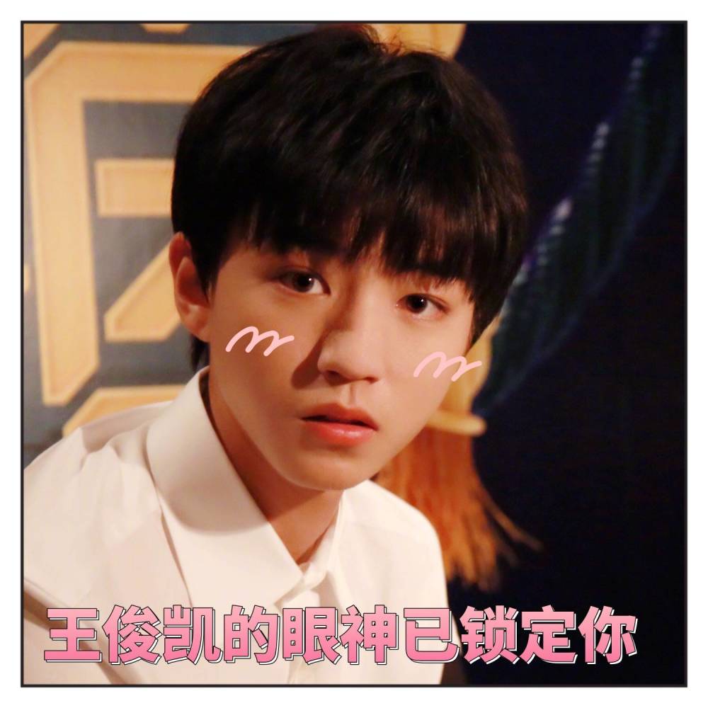 王俊凯可爱表情包来喽