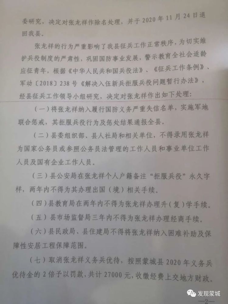 《关于2020年拒服兵役新兵刘帅的处理决定》