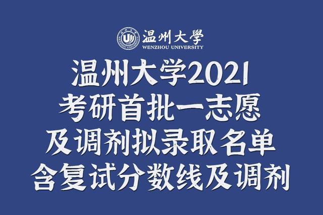 温州大学2021硕士研究生首批一志愿 调剂拟录取名单公布!收藏!