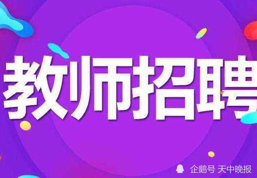 驻马店教师招聘_福建教招英语历年真题精讲及教案设计方法 培训课程