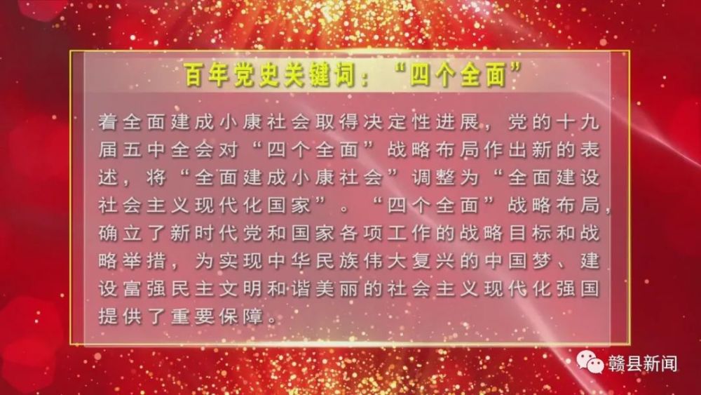 学党史|百年党史关键词:"四个全面"