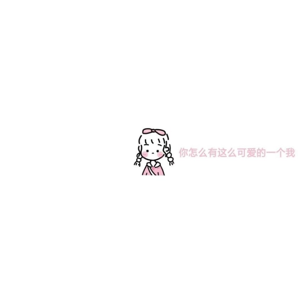 简单可爱的背景图