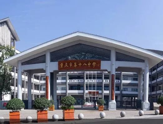 重庆市第十八中学创建于1949年 现包括 观音桥校区,铁山坪校区,御龙