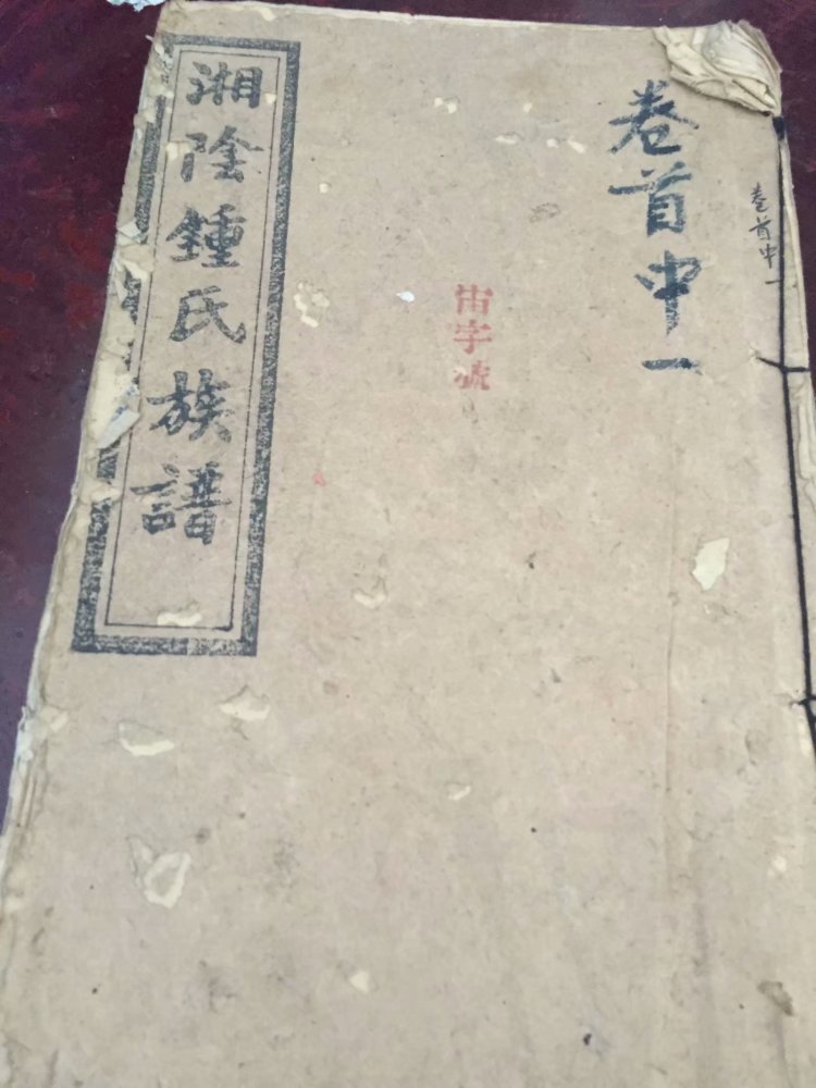 钟氏湘阴家谱
