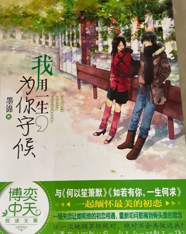 芳菲四月,春语书香,读书笔记:墨锦《我用一生为你守候