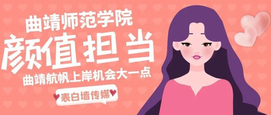 为期半个月的评选 现公布 曲靖师范学院表白墙第一届颜值担当选举结果