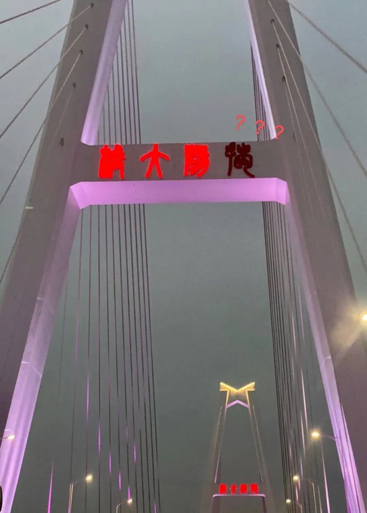 揭阳大桥上桥名发光字出现损坏