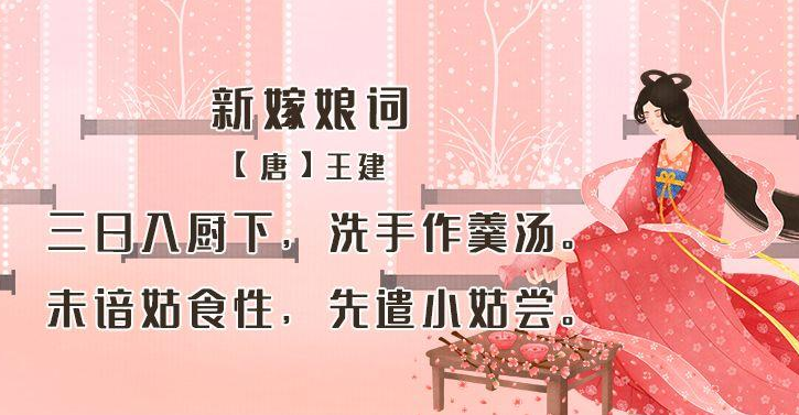 《新嫁娘词》唐.王建 三日入厨下,洗手做羹汤.