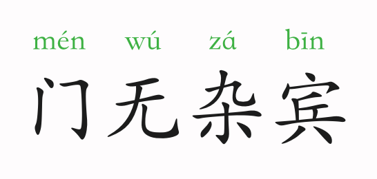 什么乱什么什么成语_成语故事图片